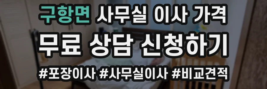 구항면 사무실 이사 가격