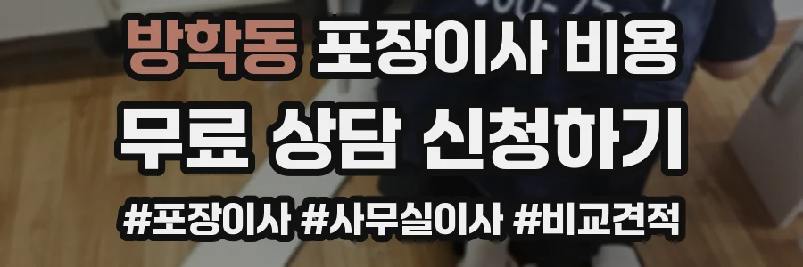 방학동 포장이사 비용