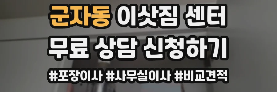 군자동 이삿짐 센터