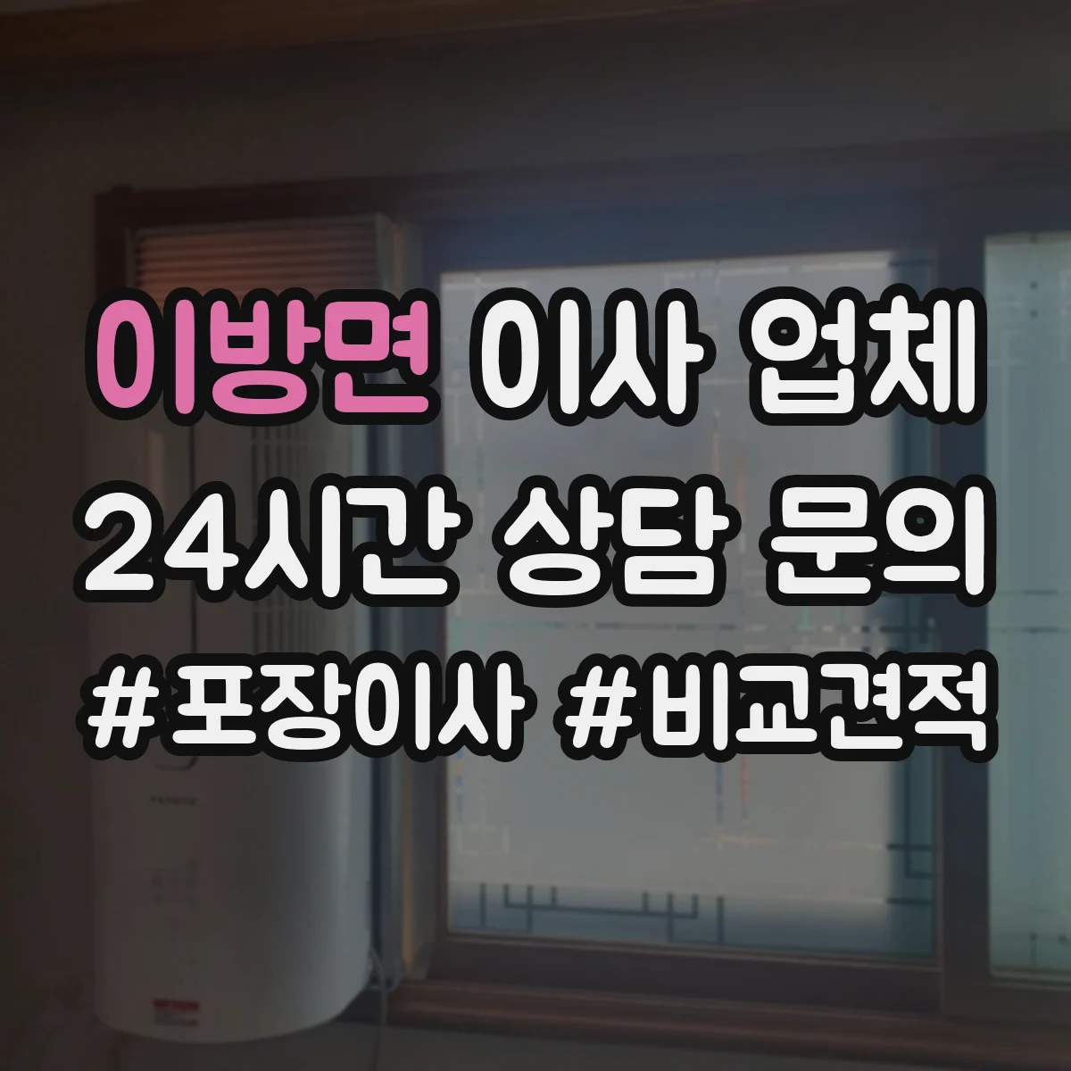 이방면 이사 업체