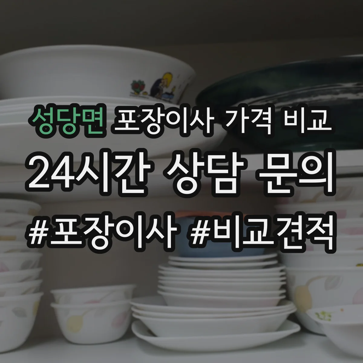 성당면 포장이사 가격 비교
