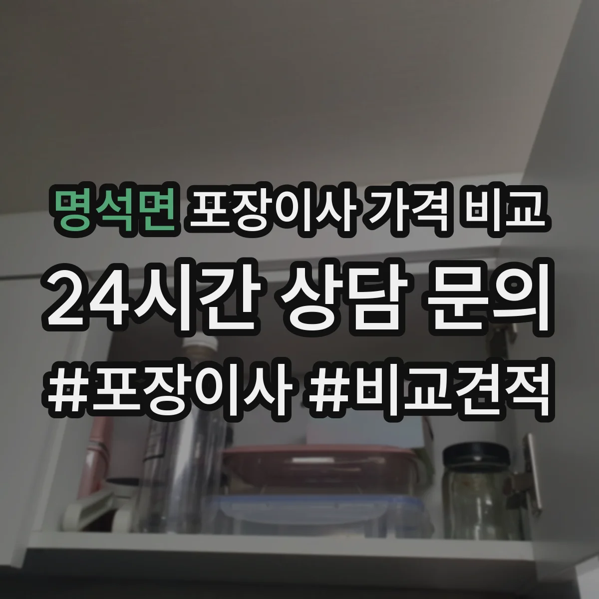 명석면 포장이사 가격 비교