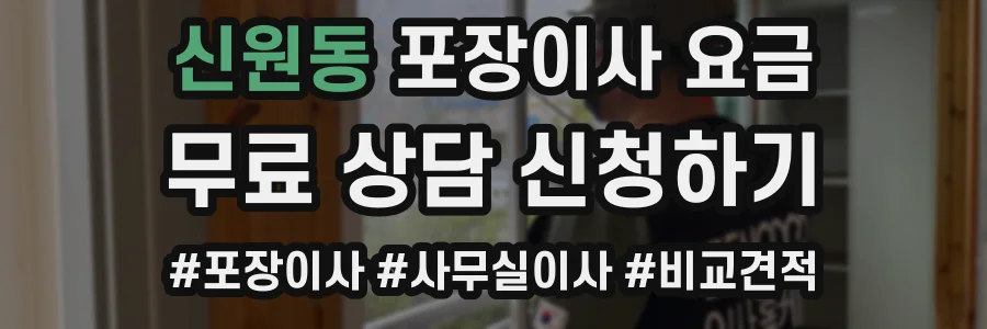 신원동 포장이사 요금