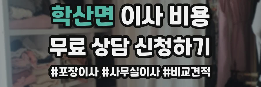 학산면 이사 비용