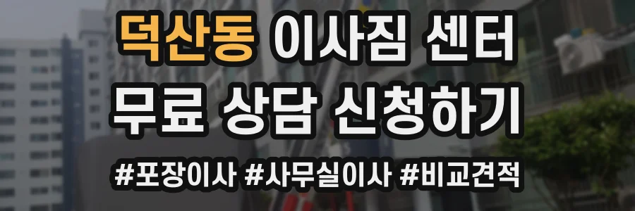 덕산동 이사짐 센터