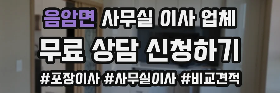 음암면 사무실 이사 업체