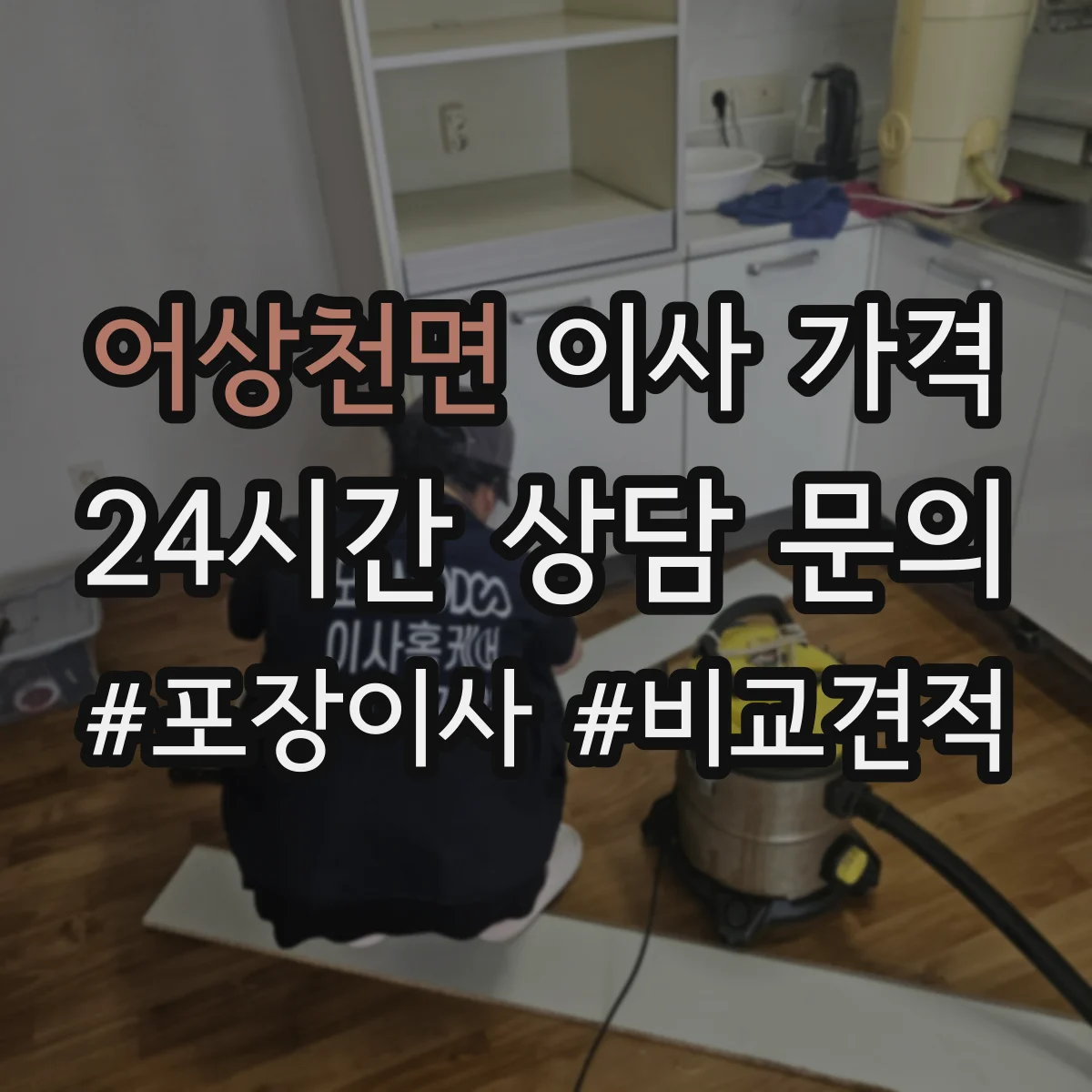 어상천면 이사 가격