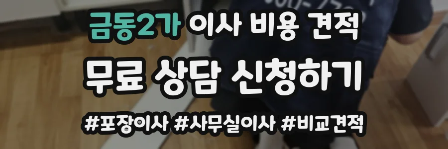 금동2가 이사 비용 견적
