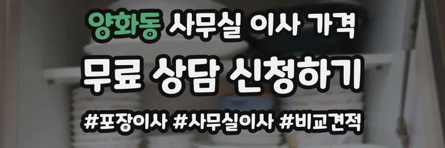 양화동 사무실 이사 가격