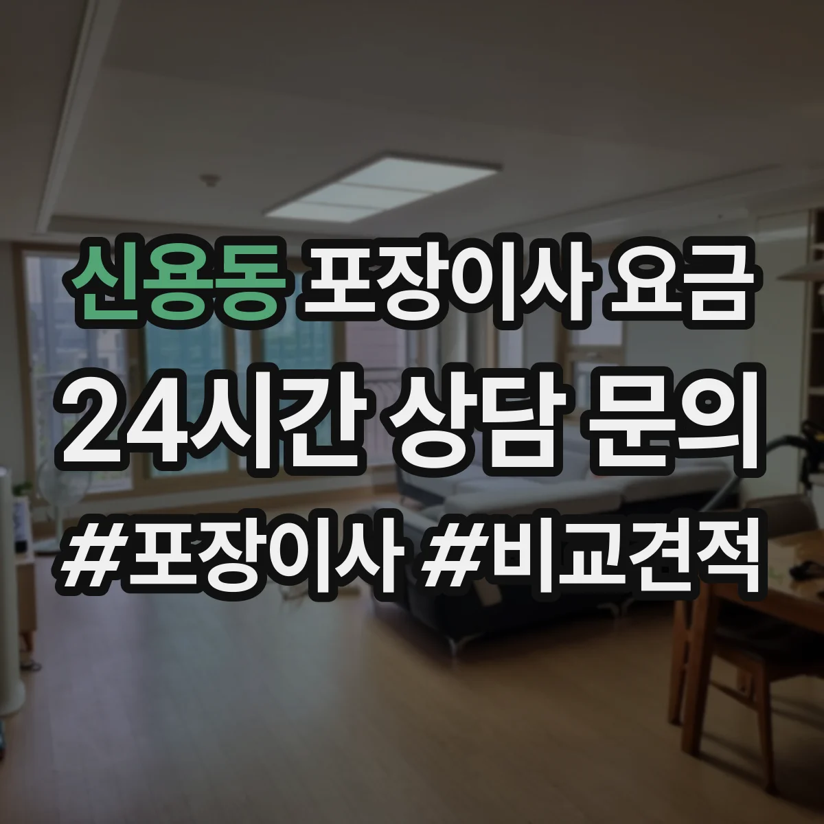 신용동 포장이사 요금