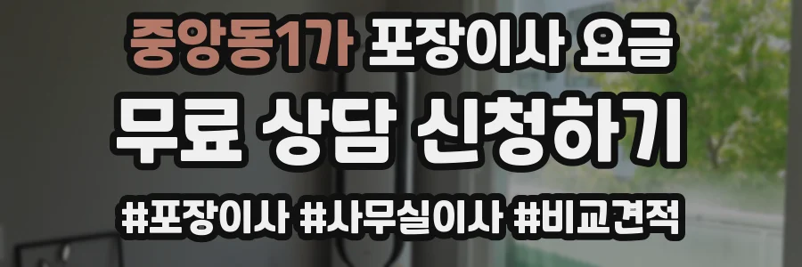 중앙동1가 포장이사 요금