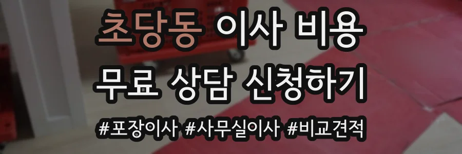 초당동 이사 비용