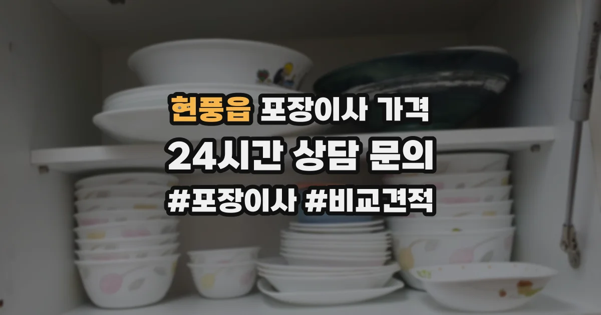 현풍읍 포장이사 가격