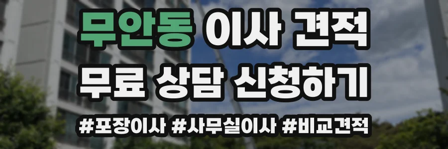 무안동 이사 견적