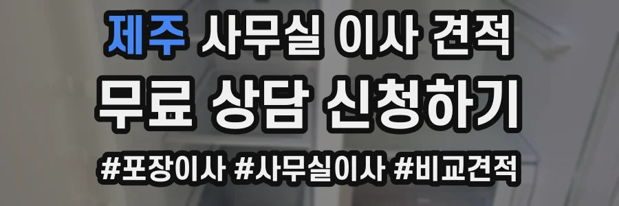 제주 사무실 이사 견적