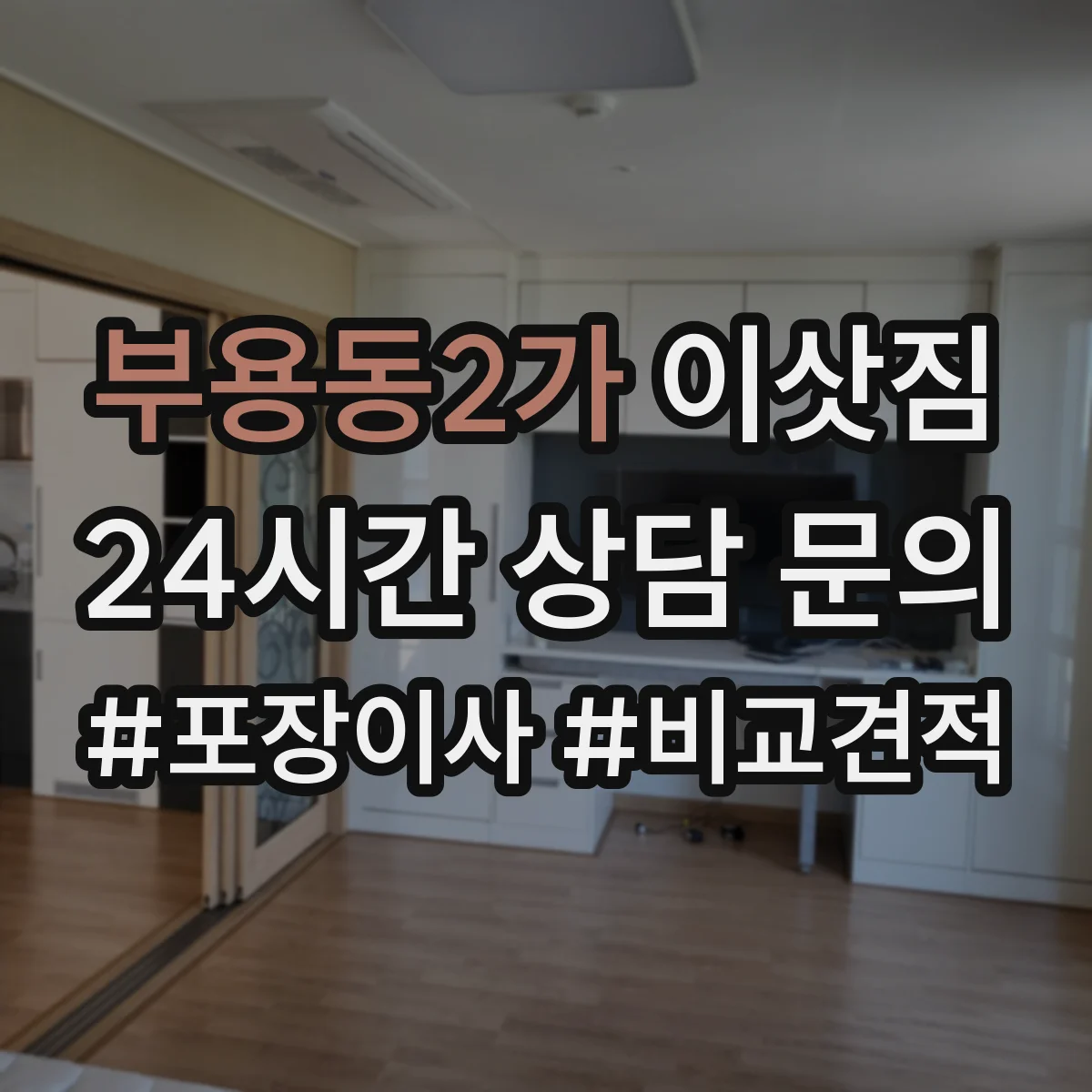 부용동2가 이삿짐 엘리베이터 문턱·바퀴 간섭 여부 점검 팁