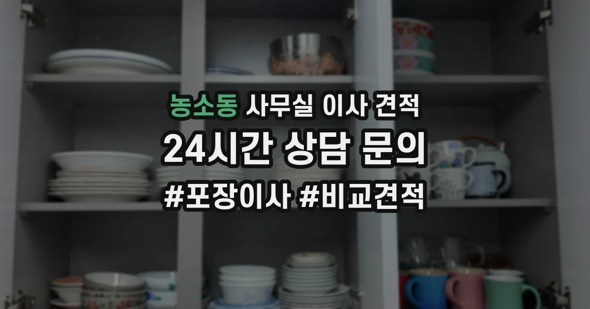 농소동 사무실 이사 견적