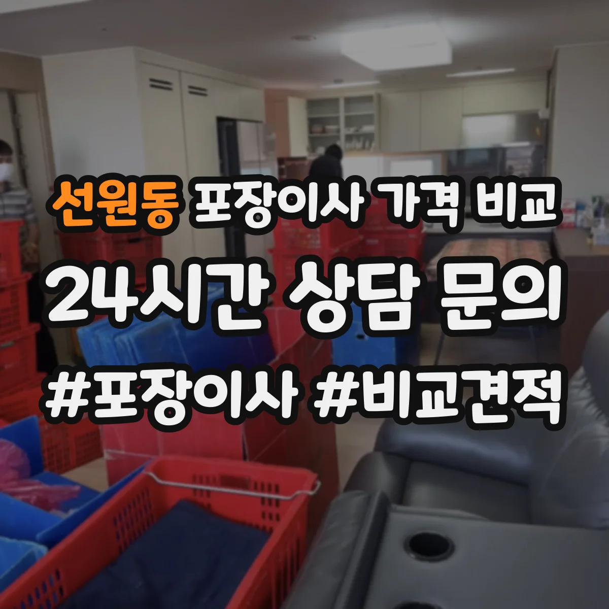 선원동 포장이사 가격 비교