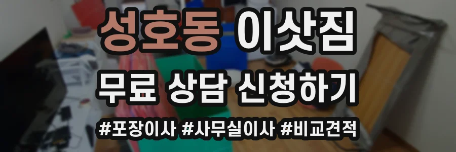 성호동 이삿짐