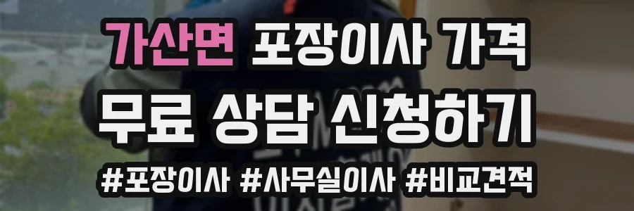 가산면 포장이사 가격