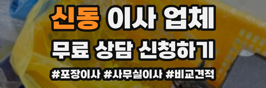 신동 이사 업체