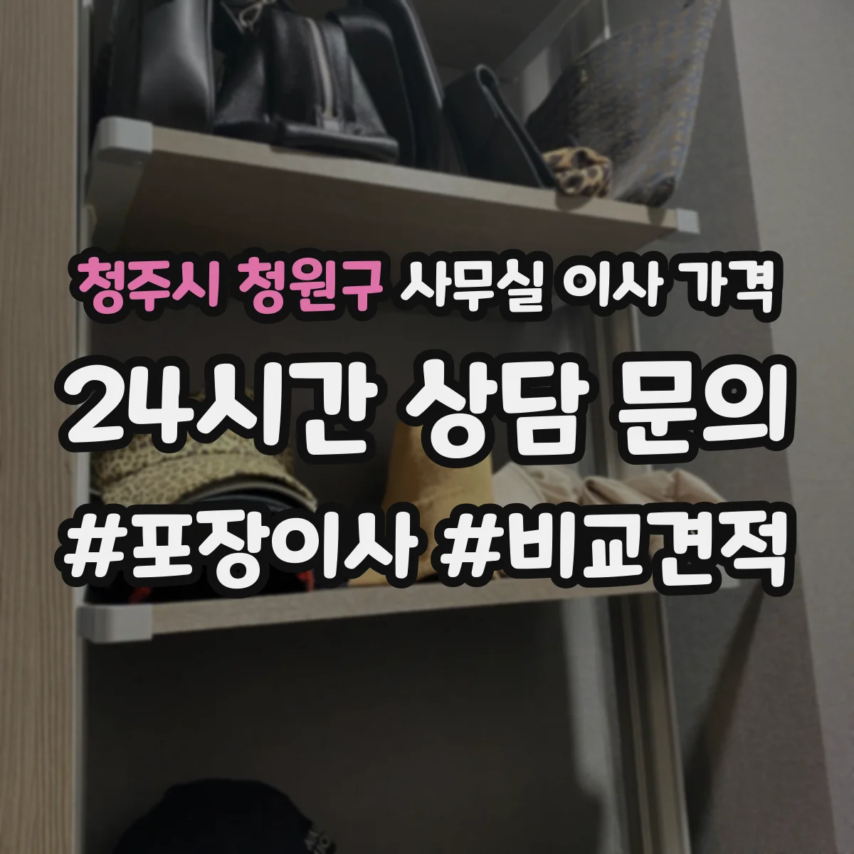 청주시 청원구 사무실 이사 가격