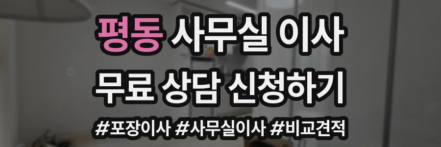 평동 사무실 이사
