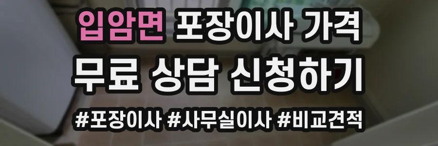입암면 포장이사 가격