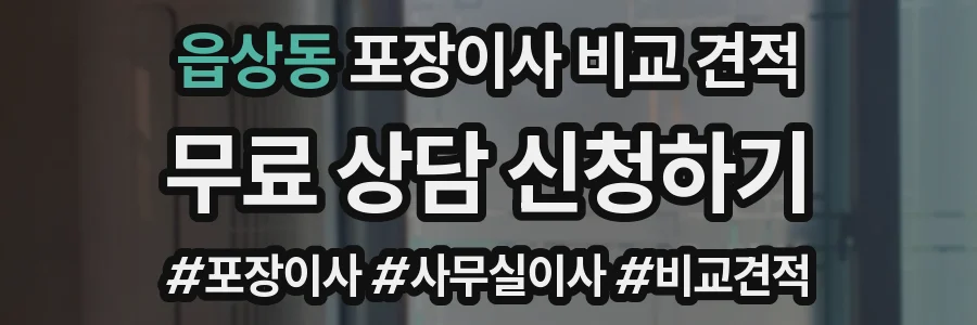 읍상동 포장이사 비교 견적