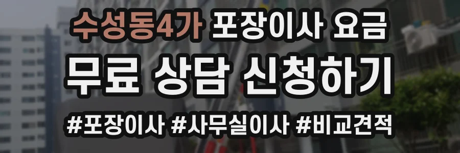 수성동4가 포장이사 요금