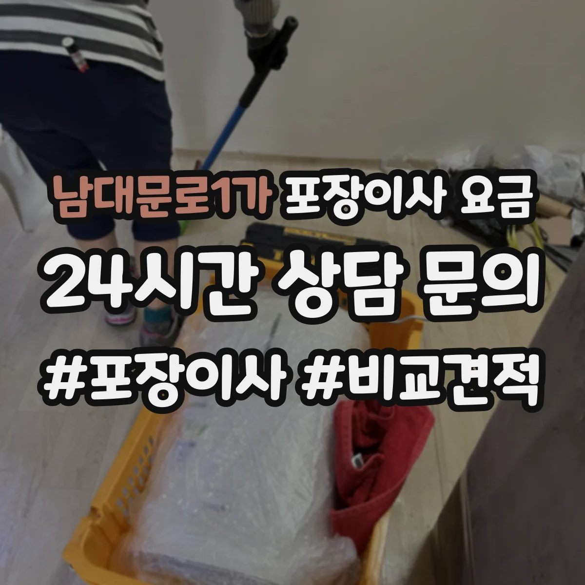 남대문로1가 포장이사 요금