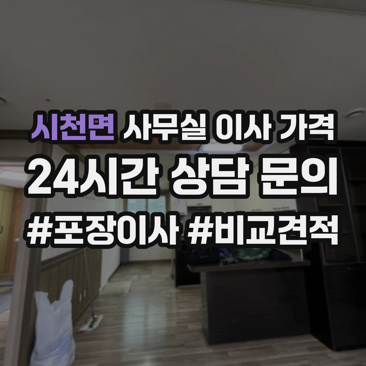 시천면 사무실 이사 가격