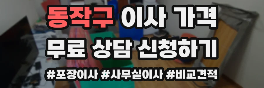 동작구 이사 가격