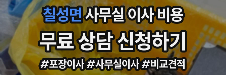 칠성면 사무실 이사 비용