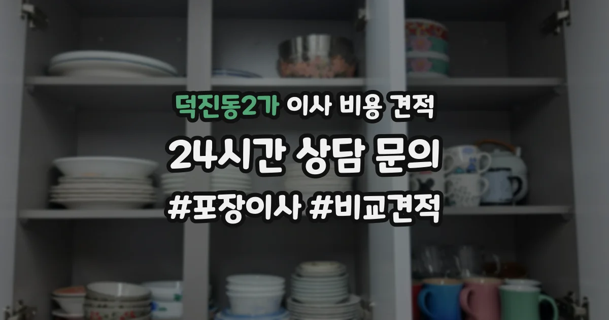 덕진동2가 이사 비용 견적