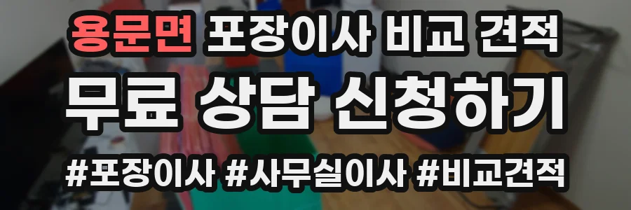 용문면 포장이사 비교 견적