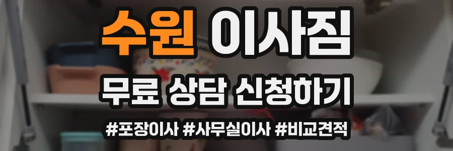 수원 이사짐