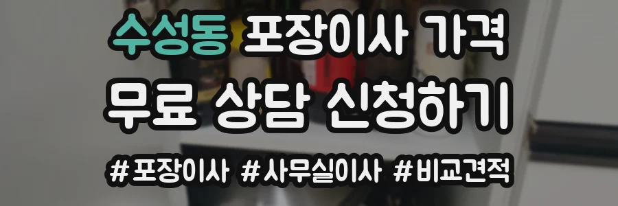 수성동 포장이사 가격