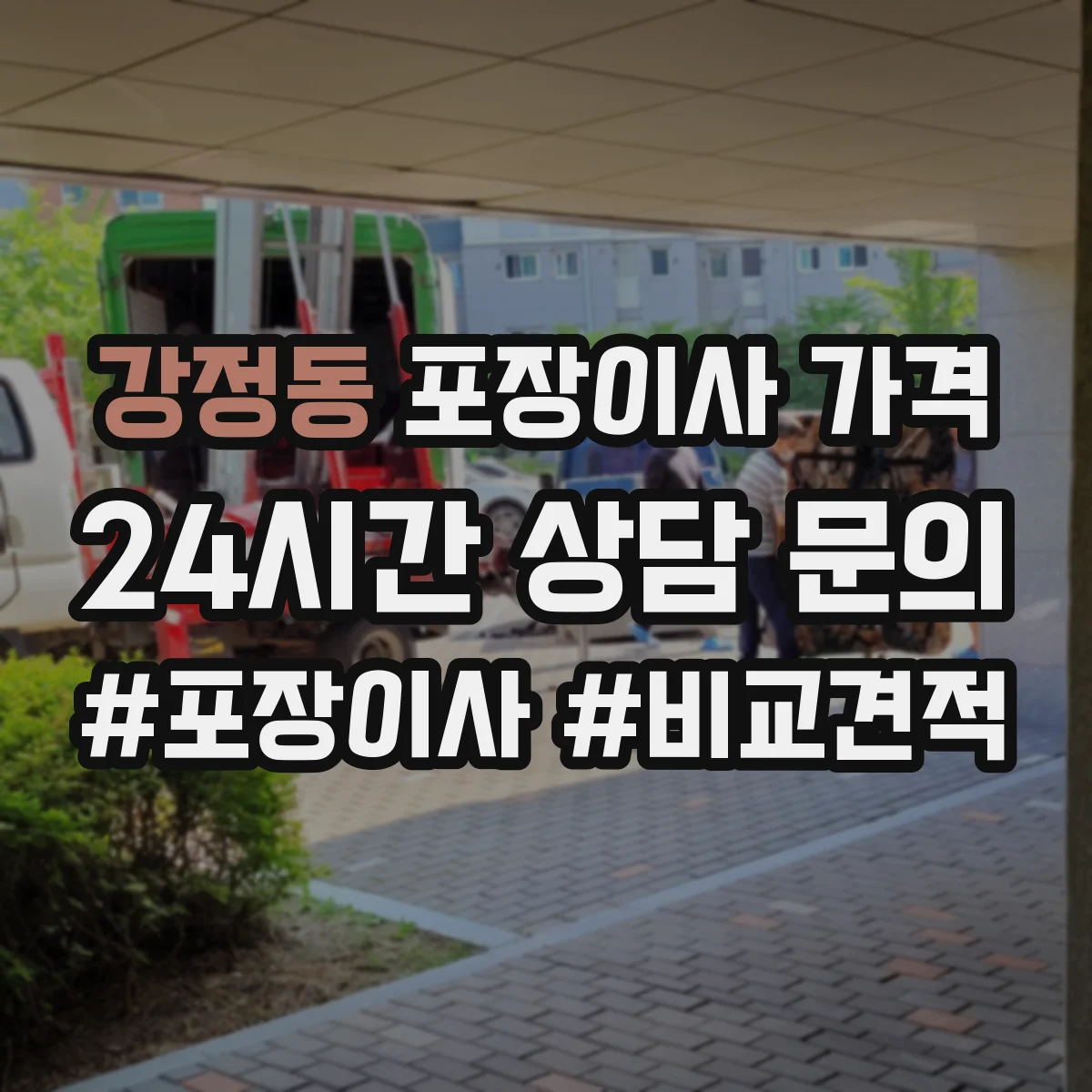 강정동 포장이사 가격