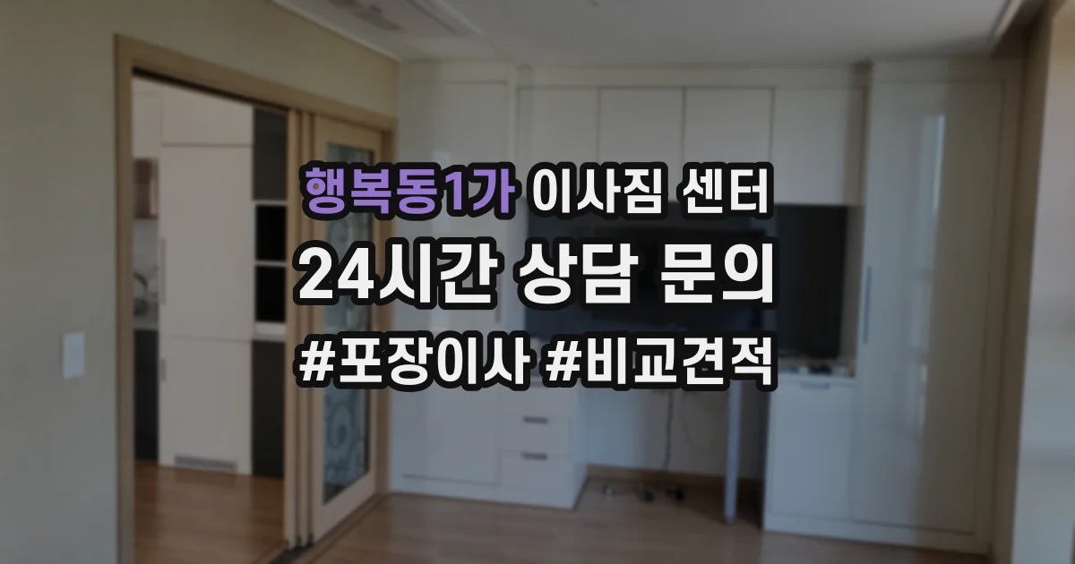 행복동1가 이사짐 센터