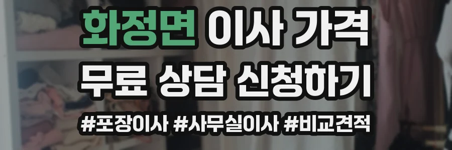 화정면 이사 가격