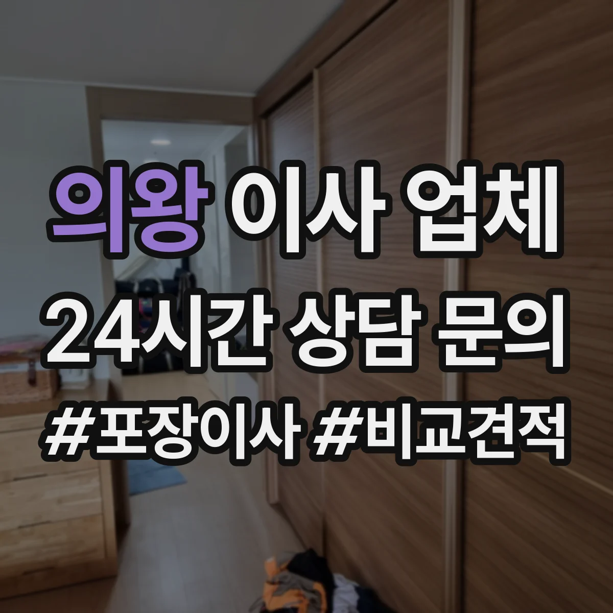 의왕 이사 업체