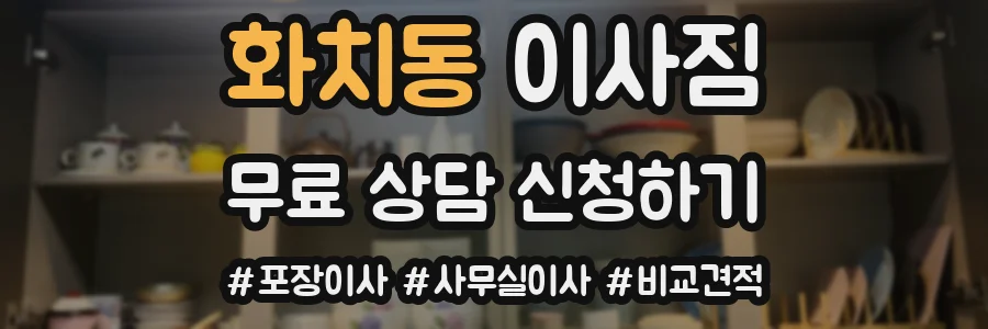화치동 이사짐