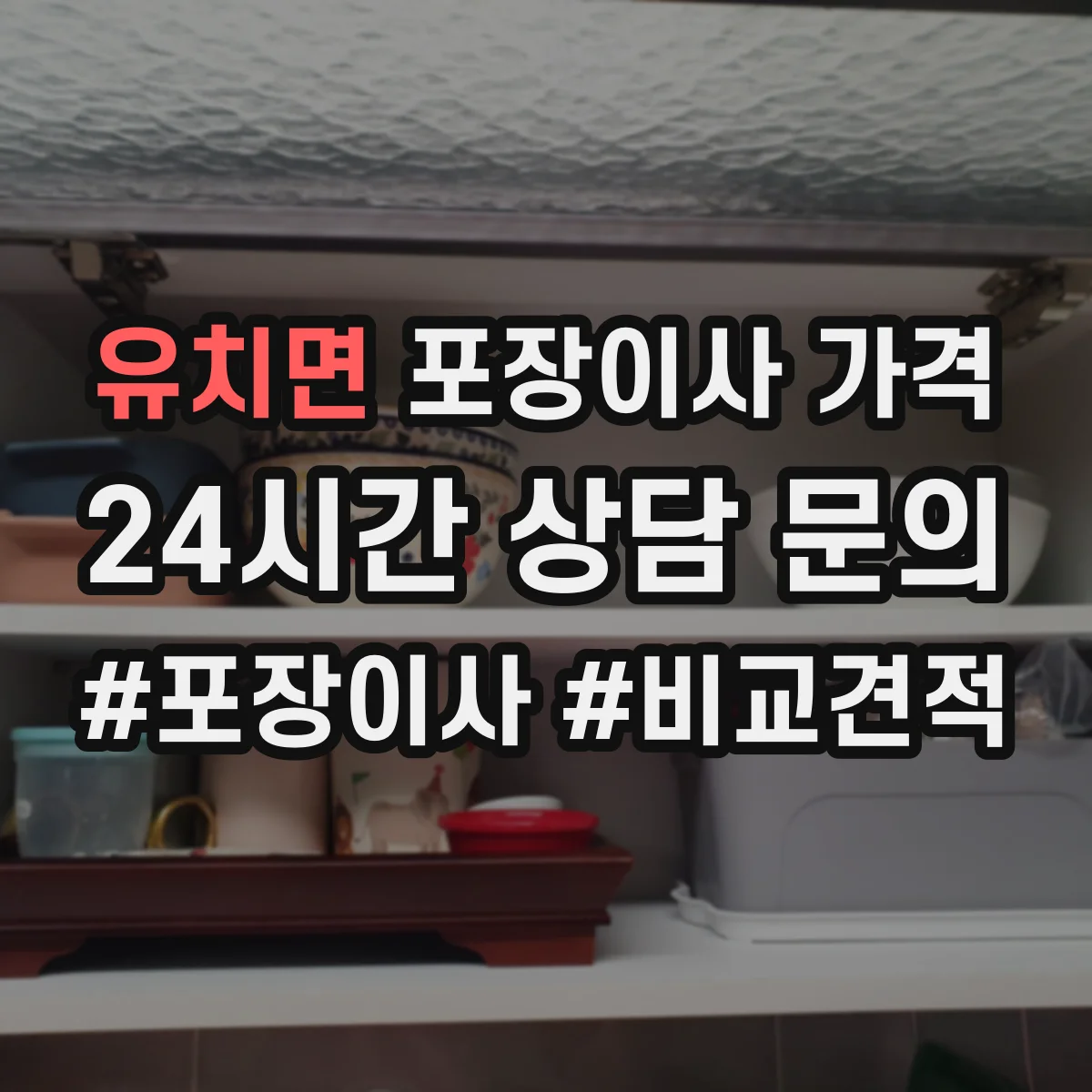 유치면 포장이사 가격