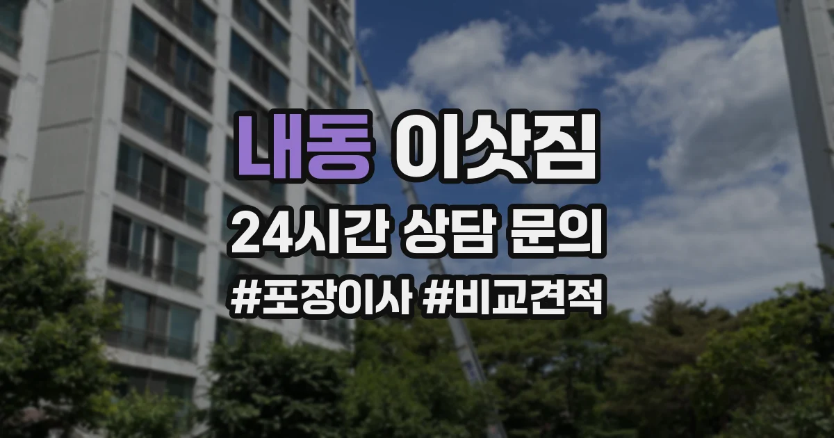 내동 이삿짐