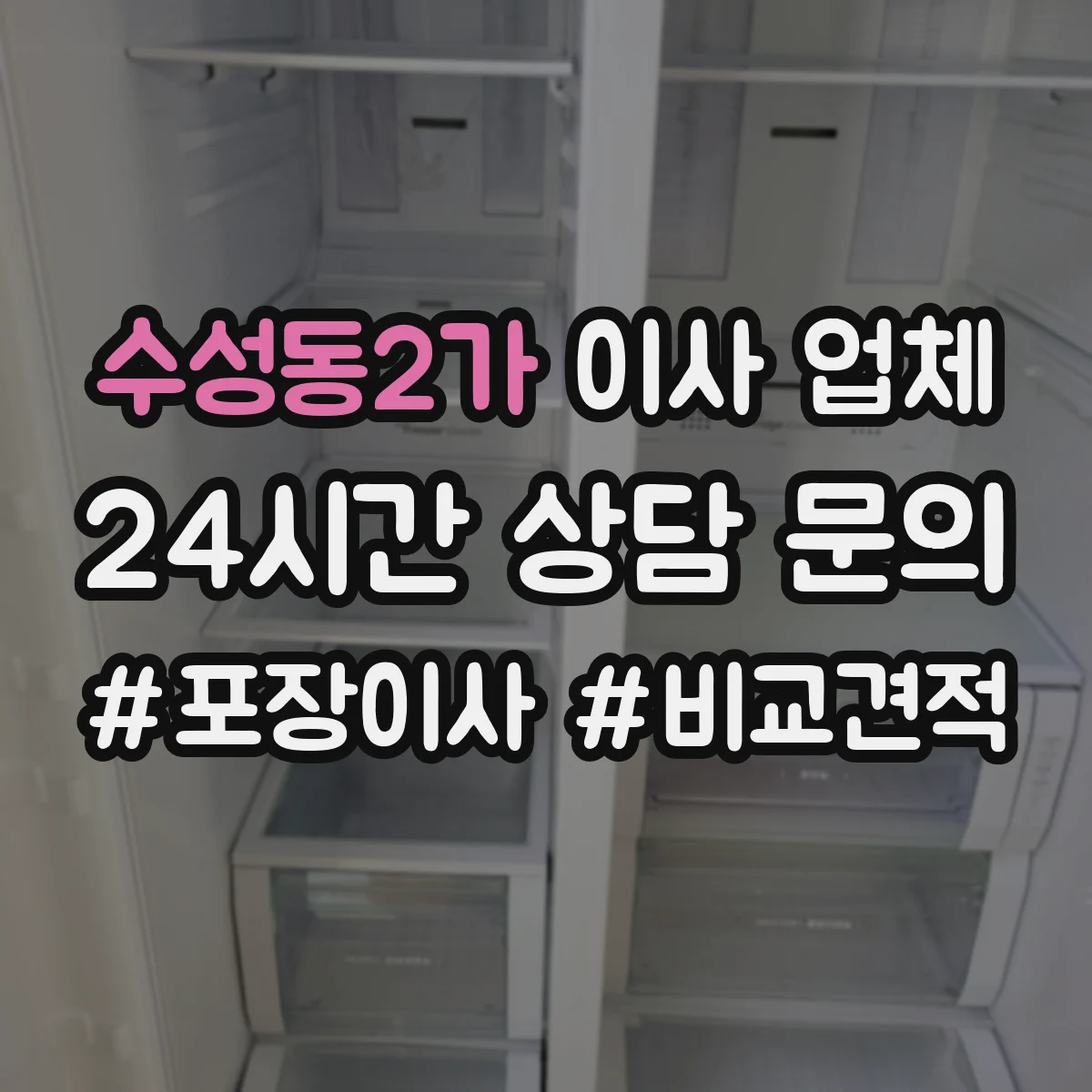 수성동2가 이사 업체