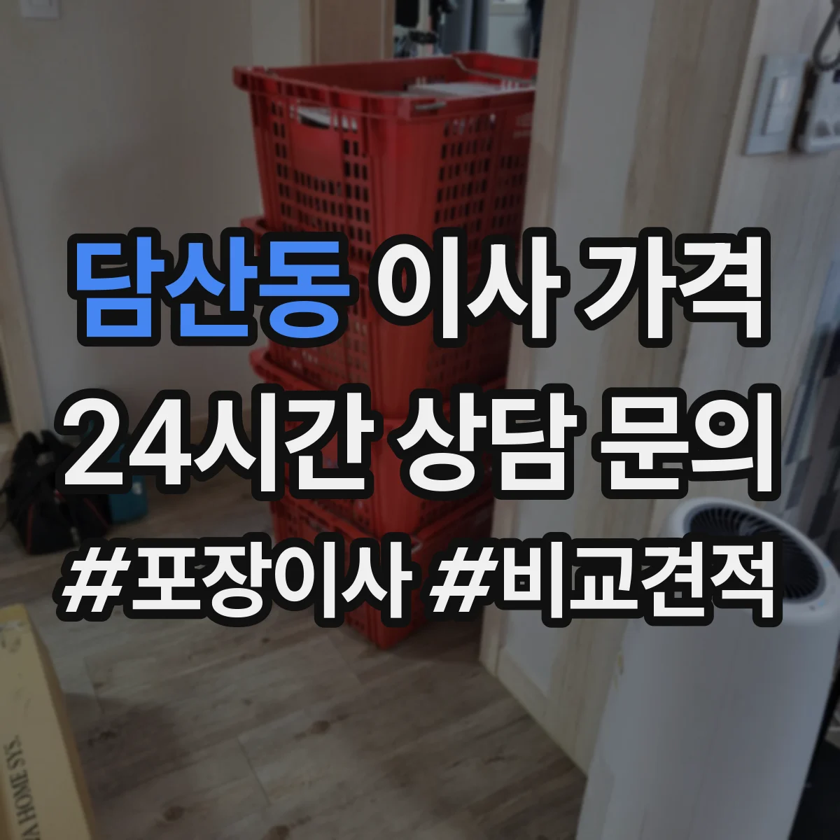 담산동 이사 가격