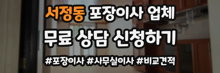 서정동 포장이사 업체