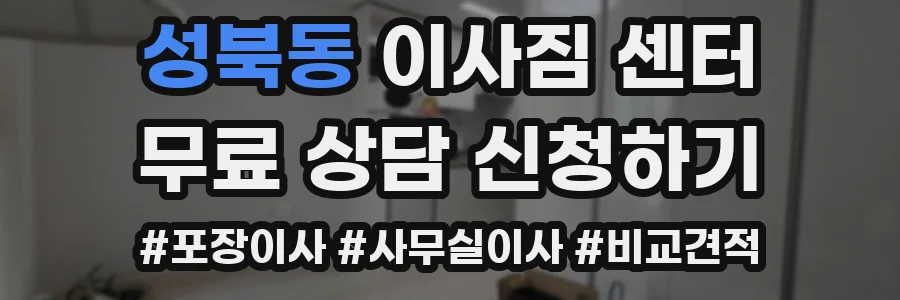 성북동 이사짐 센터