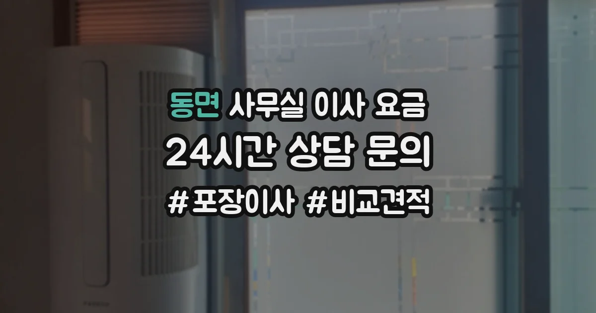 동면 사무실 이사 요금